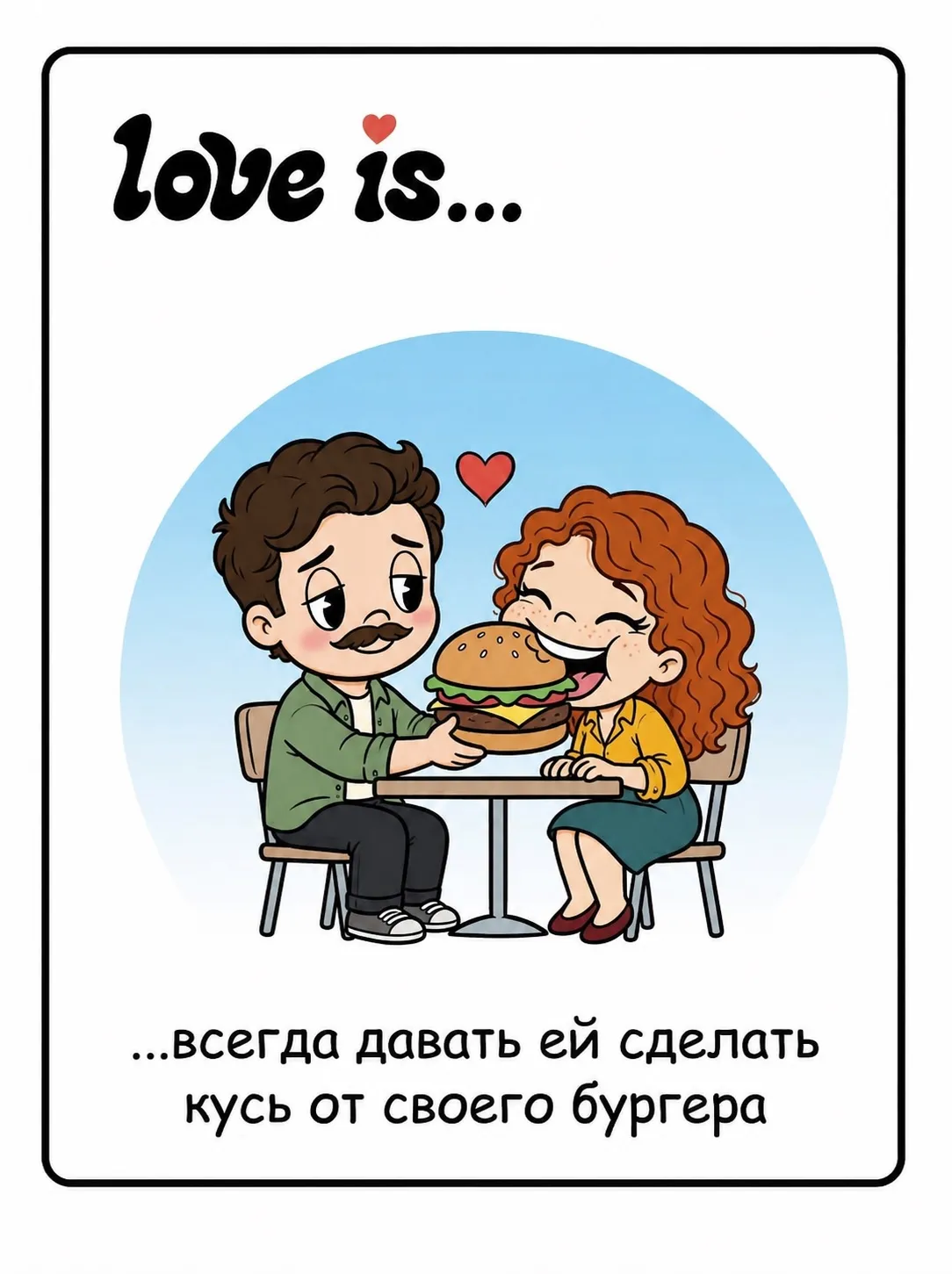 Love is — кусь от бургера