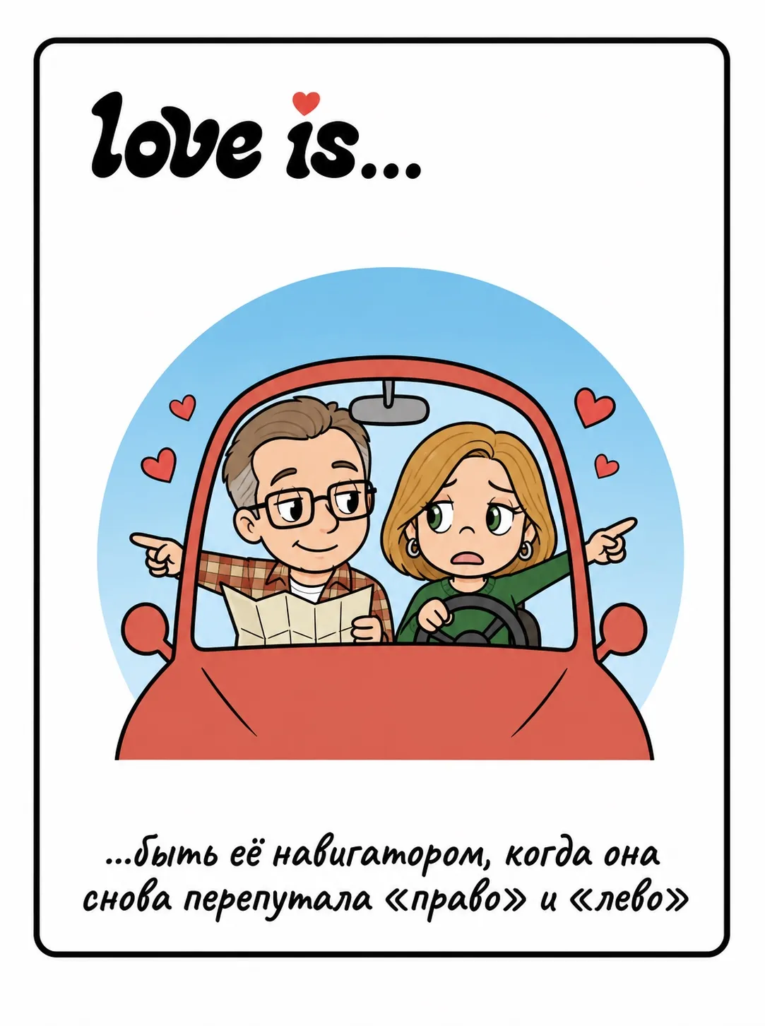 Love is — быть её навигатором